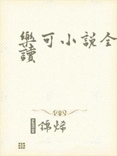 乐可小说全文阅读