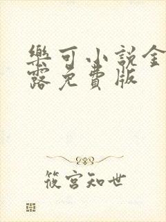 乐可小说金银花露免费版