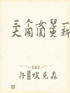 三个女儿一锅烩大团圆更新时间