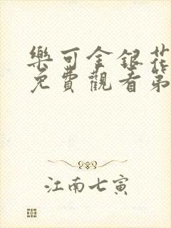 乐可金银花全文免费观看第一章