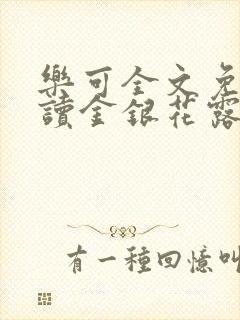 乐可全文免费阅读金银花露