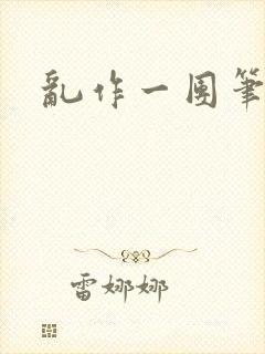 乱作一团笔趣阁