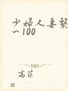 少妇人妻系列1~100
