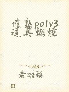 催熟po1v3道具燃烧