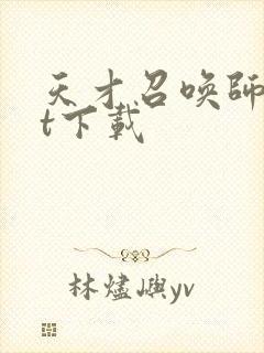 天才召唤师txt下载