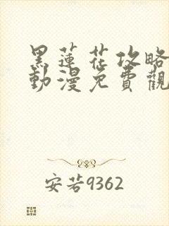 黑莲花攻略手册动漫免费观看完整版