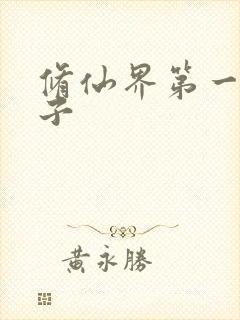 修仙界第一病秧子
