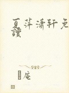 夏萍潇轩免费阅读