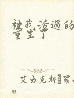 被我渣过的男主重生了