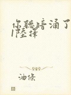 你听暗涌了1v1陆择