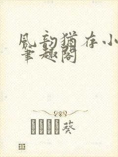 风韵犹存小说 笔趣阁