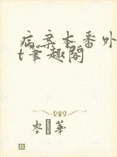 病案本番外txt笔趣阁