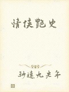 情侠艳史