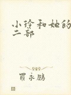 小玲和她的公第二部