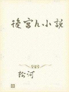 后宫h小说