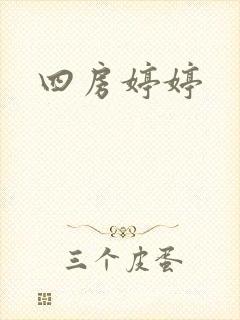 四房婷婷