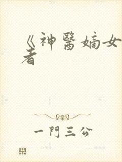 《神医嫡女》作者