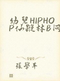 幼儿HIPHOP仙踪林B网