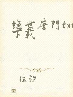 《绝世唐门txt下载》小说封面