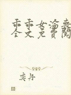 乖乖女沦丧小说全文免费阅读