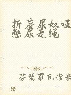 折磨尿奴吸水球憋尿走绳