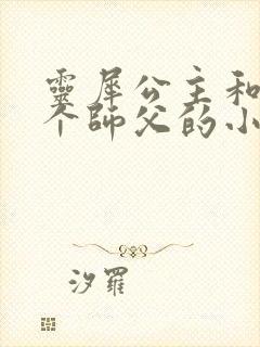 灵犀公主和他俩个师父的小说