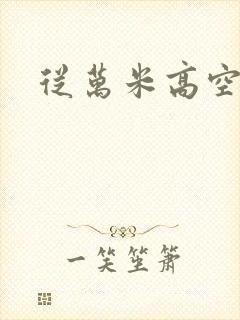 从万米高空降临