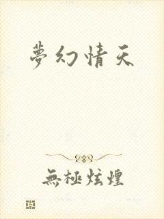 梦幻情天