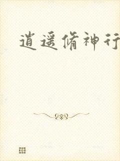逍遥修神行