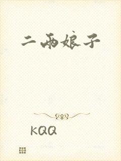 二两娘子