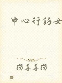 中心行的女人