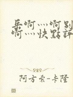 岳啊灬啊别停灬啊灬快点评价封面