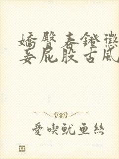 娇臀春凳惩罚伺妾屁股古风