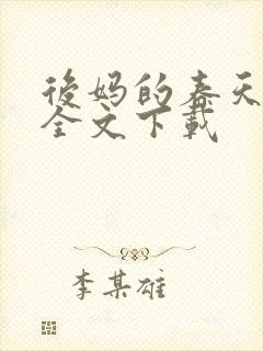 后妈的春天阅读全文下载