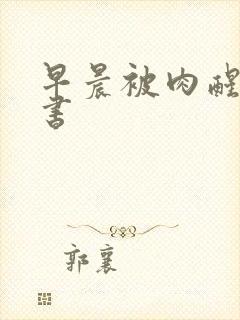 早晨被肉醒h秘书