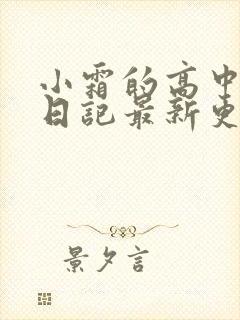 小霜的高中成长日记最新更新