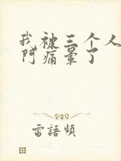 我被三个人开三门痛晕了