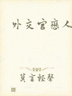 外交官恋人小说