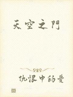 天空之门