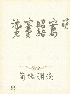 沈宴昭安萌全文免费结局