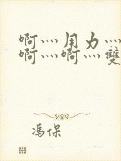 啊灬用力灬啊灬啊灬啊灬双男主