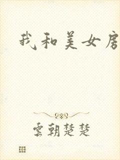 我和美女房东
