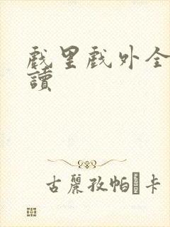 戏里戏外全文阅读