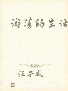 游荡的生活日记