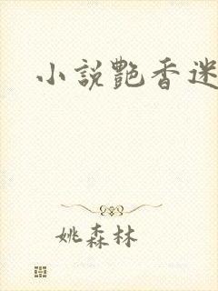 小说艳香迷醉