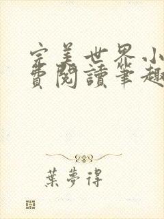 完美世界小说免费阅读笔趣阁