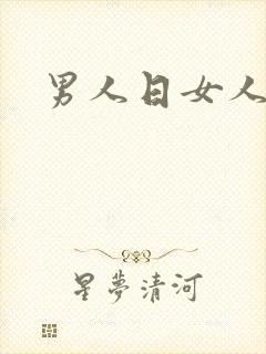 男人日女人小说