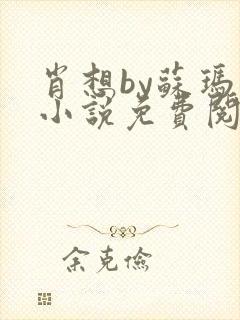 肖想by苏玛丽小说免费阅读