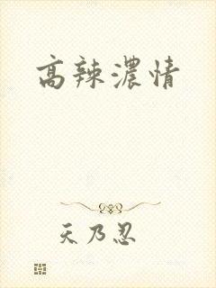 高辣浓情