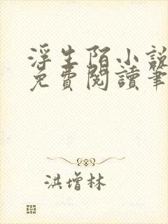 浮生陌小说全文免费阅读笔趣阁